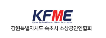 강원특별자치도 속초시 소상공인연합회
